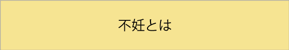 不妊とは