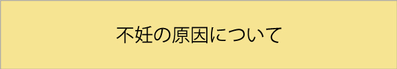 不妊の原因について