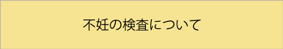 不妊の検査について